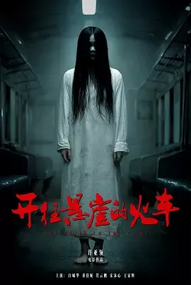 开往悬崖的火车