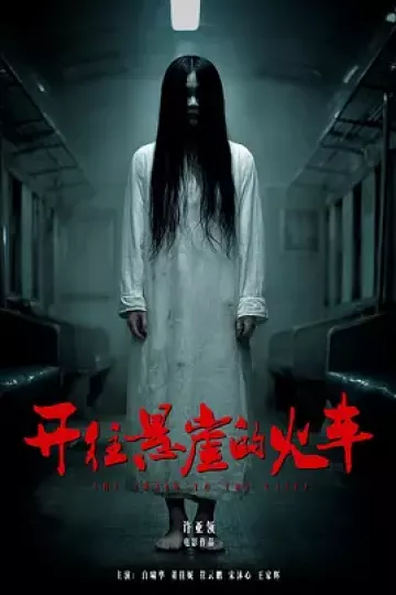 开往悬崖的火车