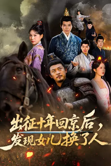 出征十年回京后发现女儿换了人