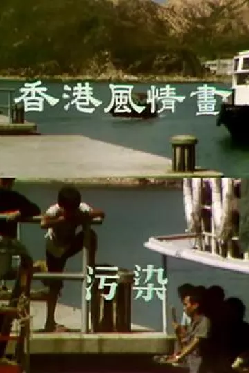 香港风情画粤语