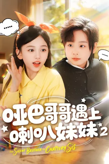 哑巴哥哥遇上喇叭妹妹2