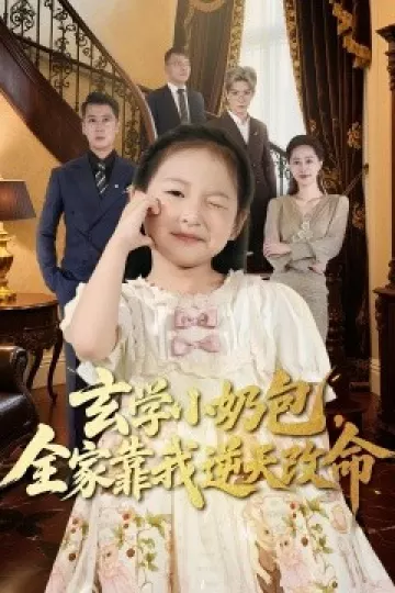 玄学小奶包全家靠我逆天改命