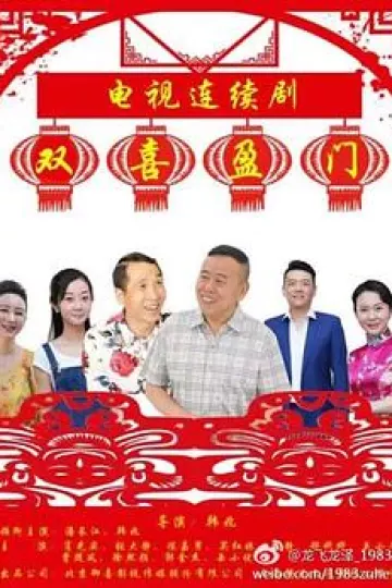 双喜盈门