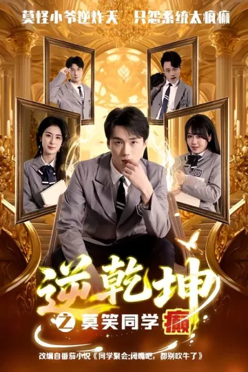 逆乾坤之莫笑同学癫