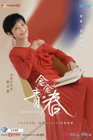 念念青春