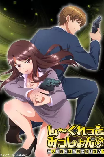 Secret Mission～潜入捜査官绝对不会输！