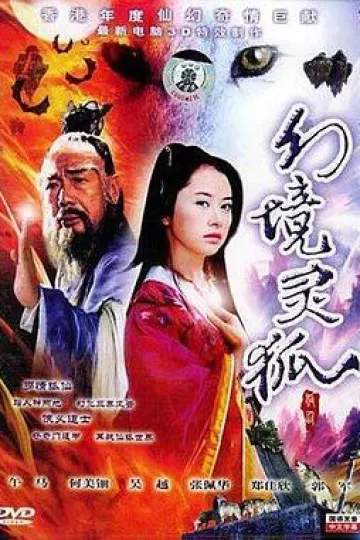 幻境灵狐