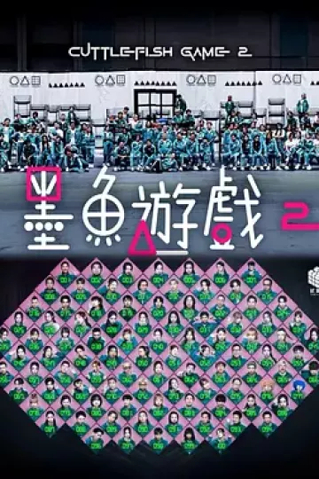 墨鱼游戏