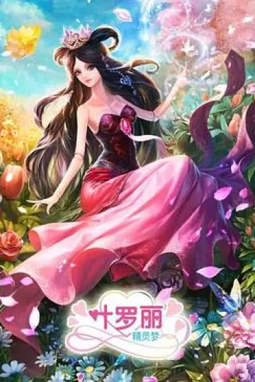 精灵梦叶罗丽3[电影解说]