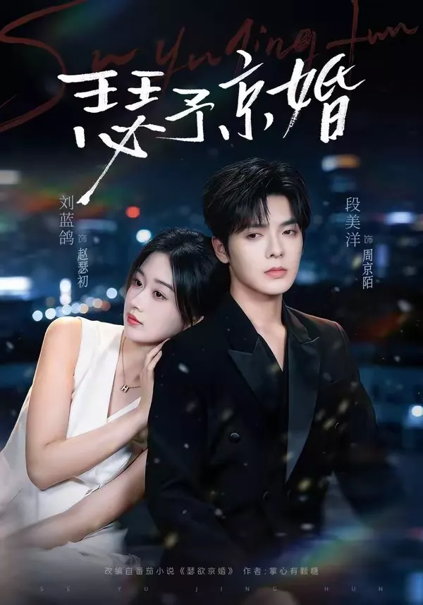 瑟予京婚