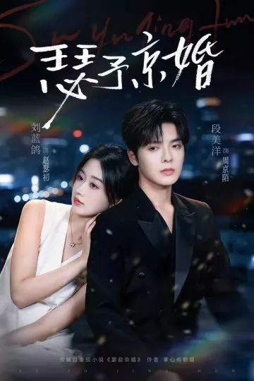 瑟予京婚