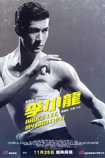 李小龙我的兄弟