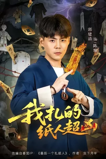 我扎的纸人超凶