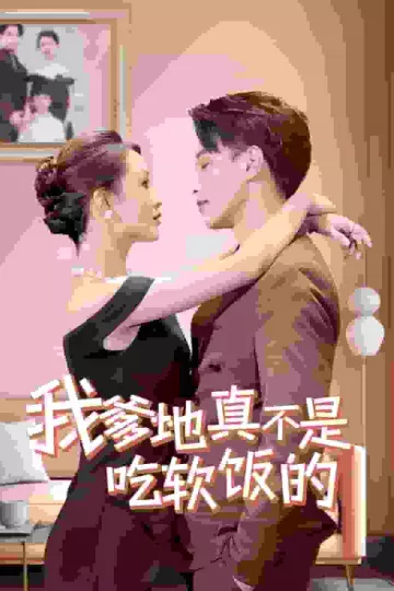 我爹地真不是吃软饭的