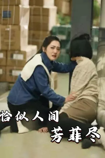 恰似人间芳菲尽