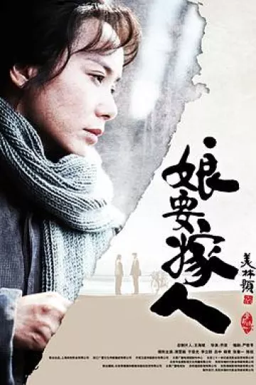 娘要嫁人