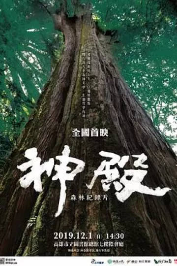 神殿2019