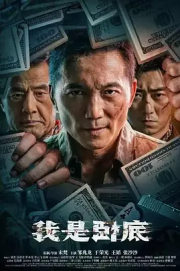 我是卧底[电影解说]