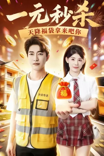 一元秒杀，天降福袋拿来吧你