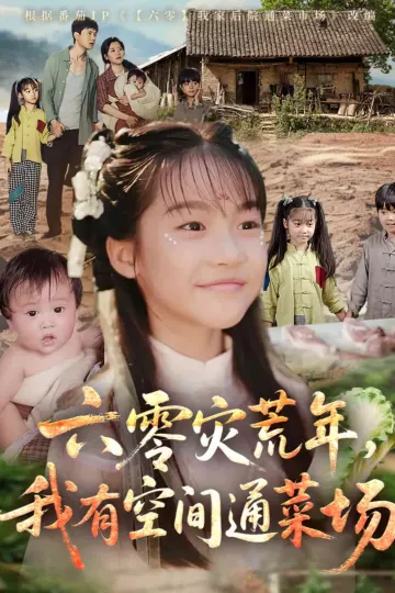 六零灾荒年,我有空间通菜场