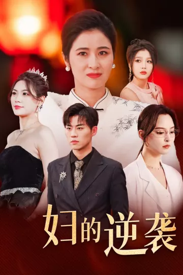 主妇的逆袭