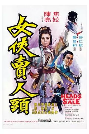 女侠卖人头