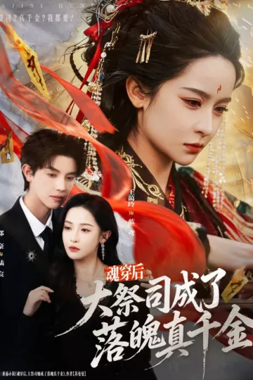 魂穿后,大祭司成了落魄真千金