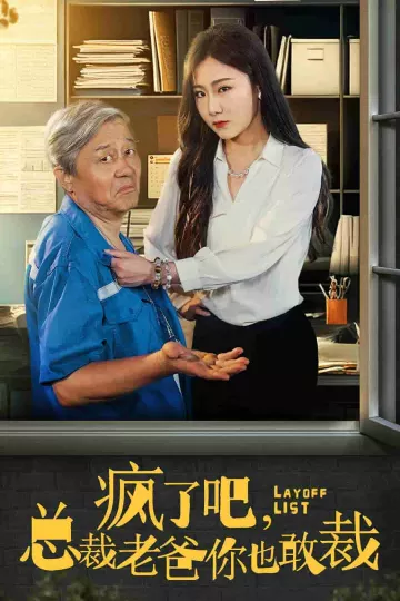 疯了吧我总裁老爸你也敢裁