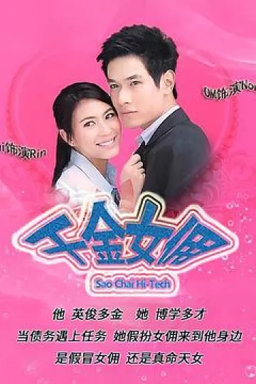 千金女佣