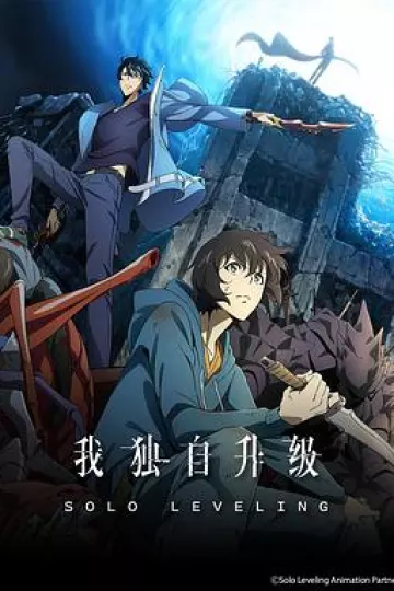 我独自升级[电影解说]