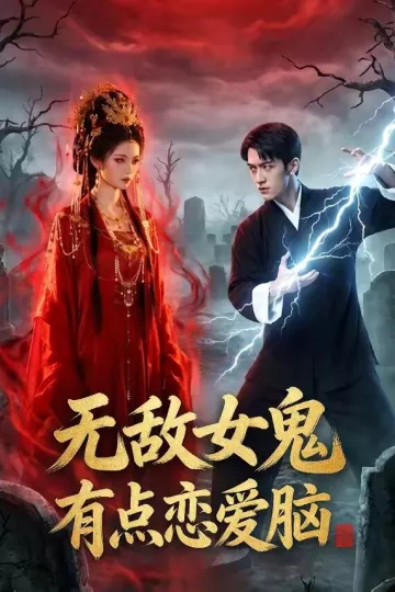 无敌女鬼有点恋爱脑
