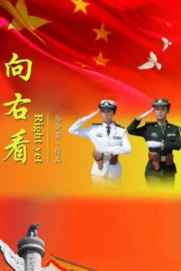 向右看