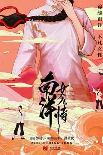南洋女儿情