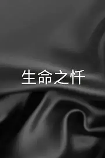 生命之忏