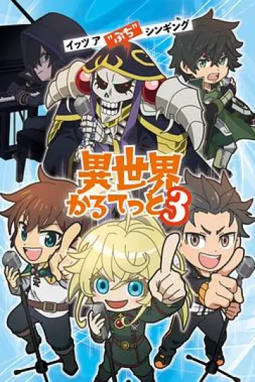 异世界四重奏第三季