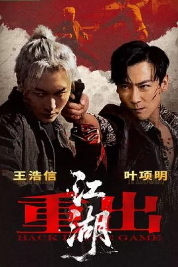 重出江湖