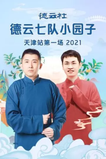 德云社德云七队小园子天津站第一场2021