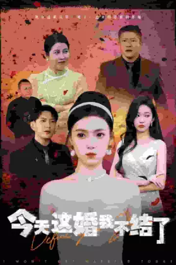 今天这婚我不结了
