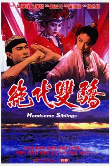 绝代双骄1992