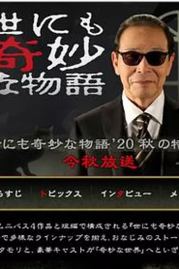 世界奇妙物语2020秋季特别篇