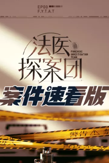 法医探案团案件速看版