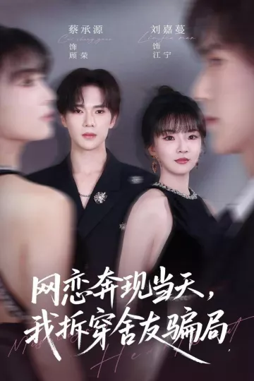 网恋奔现当天，我拆穿舍友骗局