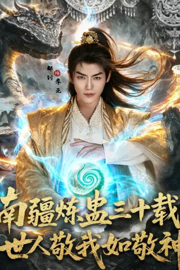 南疆炼蛊三十载世人敬我如敬神