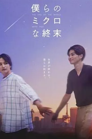 我们那微不足道的落幕