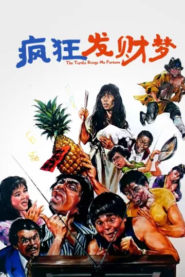 疯狂发财梦