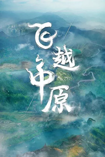 飞越中原
