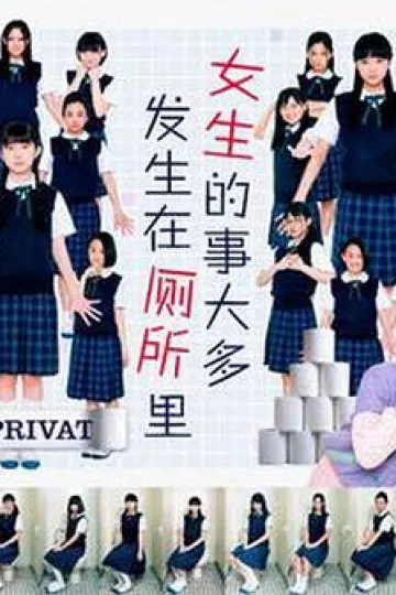 女生的事儿大多发生在厕所里