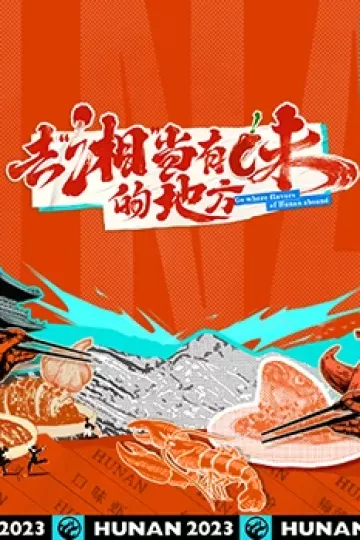 去“湘”当有味的地方