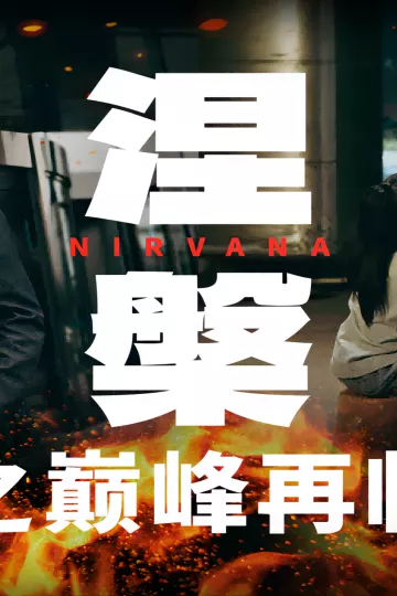 涅槃之巅峰再临