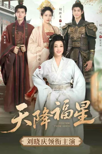 天降福星
